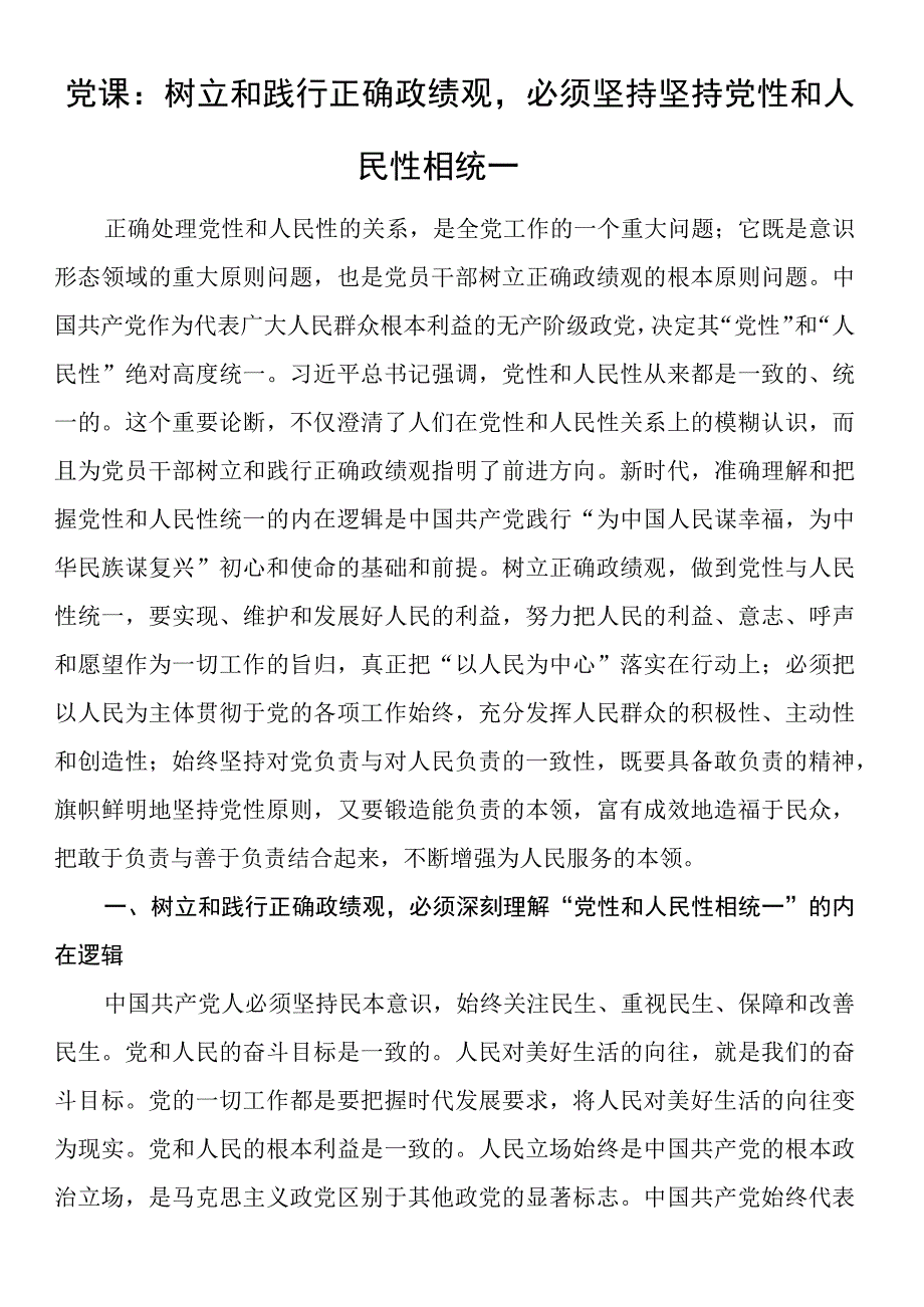 党课：树立和践行正确政绩观必须坚持坚持党性和人民性相统一.docx_第1页