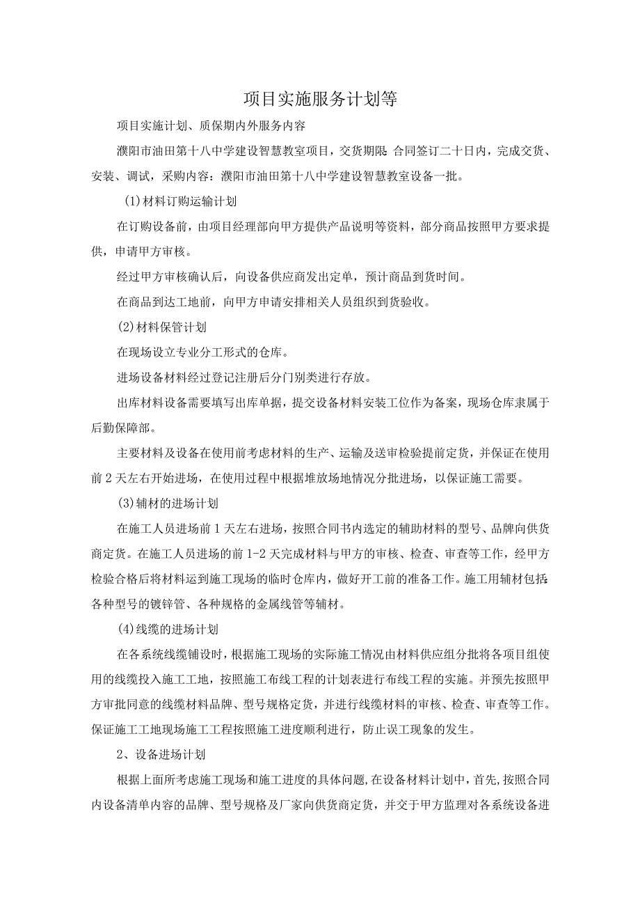 中学建设智慧教室项目实施计划、质保期内外服务内容（纯方案18页）.docx_第1页