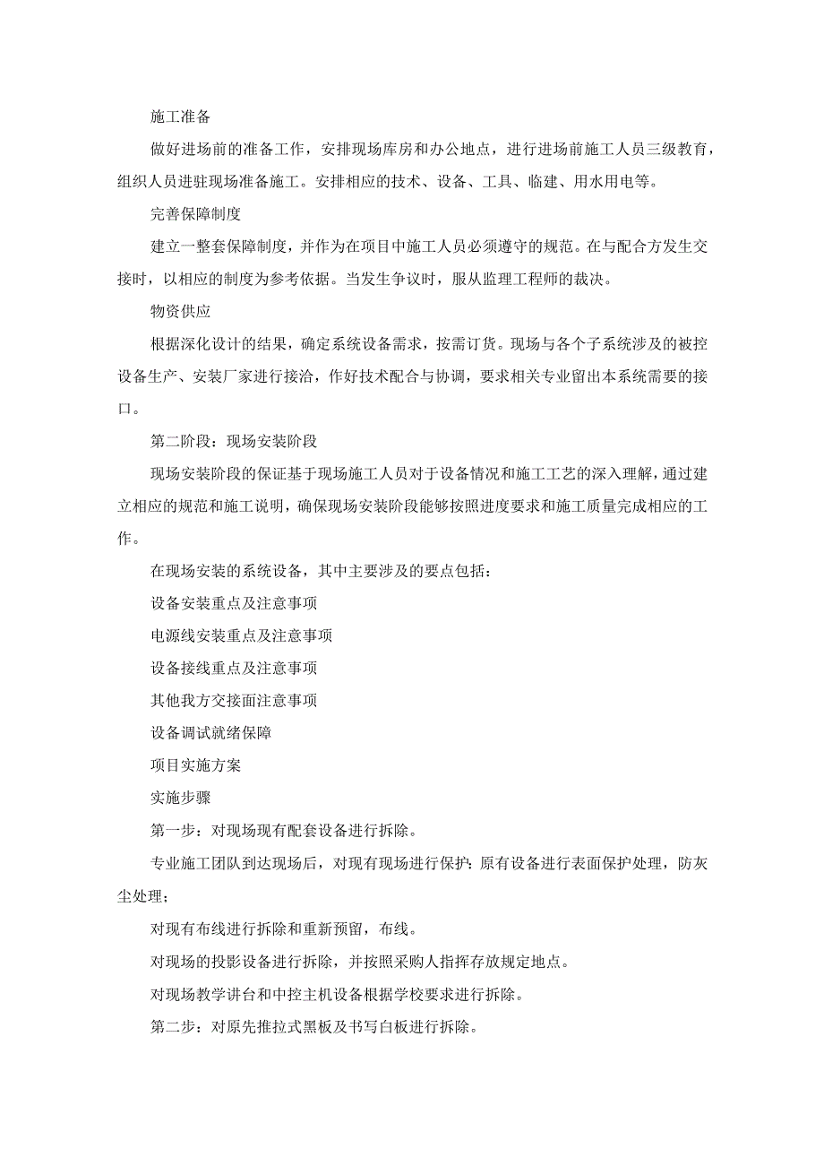 中学建设智慧教室项目实施计划、质保期内外服务内容（纯方案18页）.docx_第3页