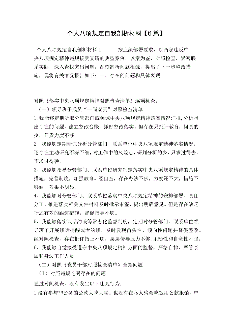 个人八项规定自我剖析材料【6篇】.docx_第1页