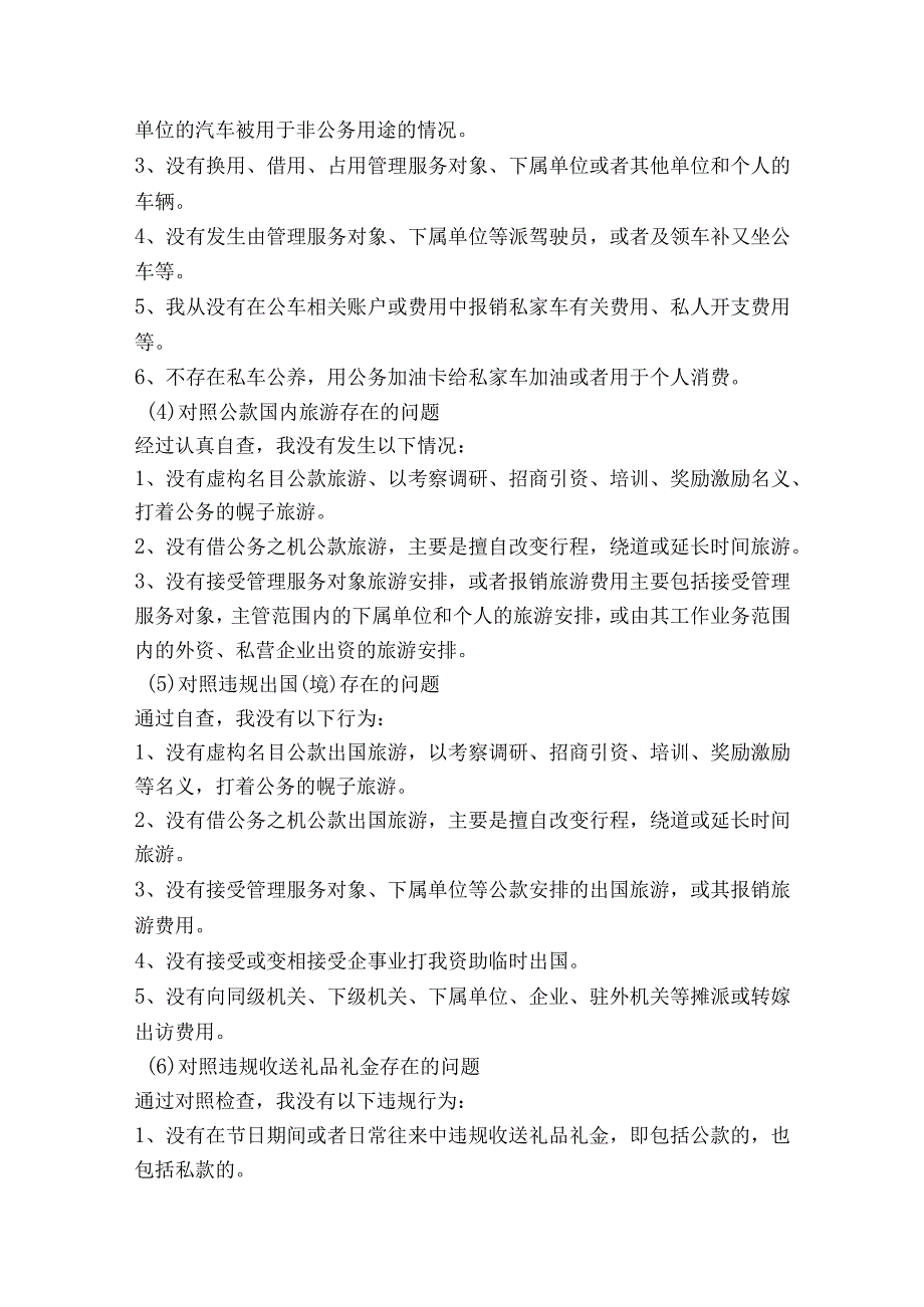 个人八项规定自我剖析材料【6篇】.docx_第3页