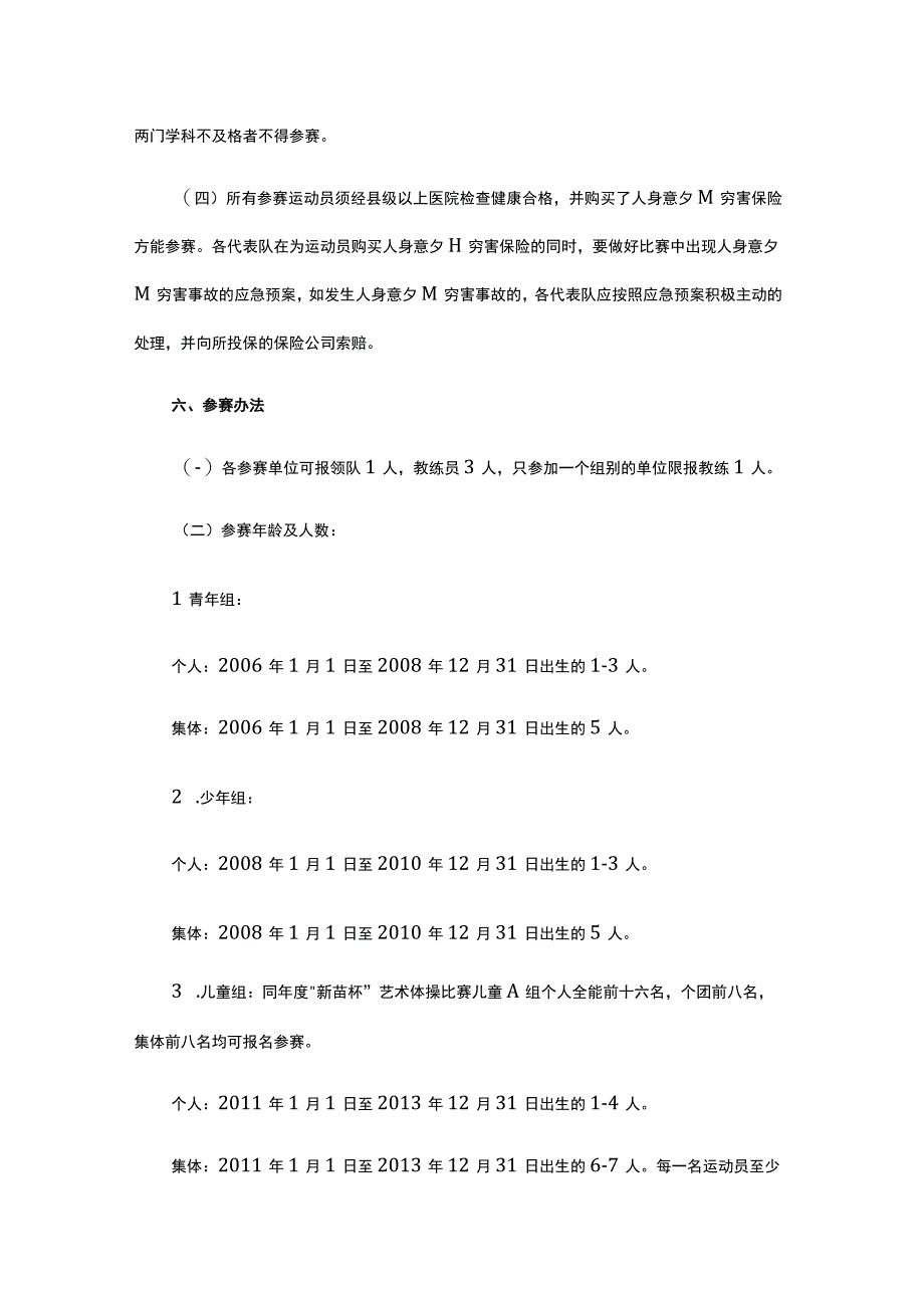 2023年重庆市青少年艺术体操锦标赛竞赛规程.docx_第3页