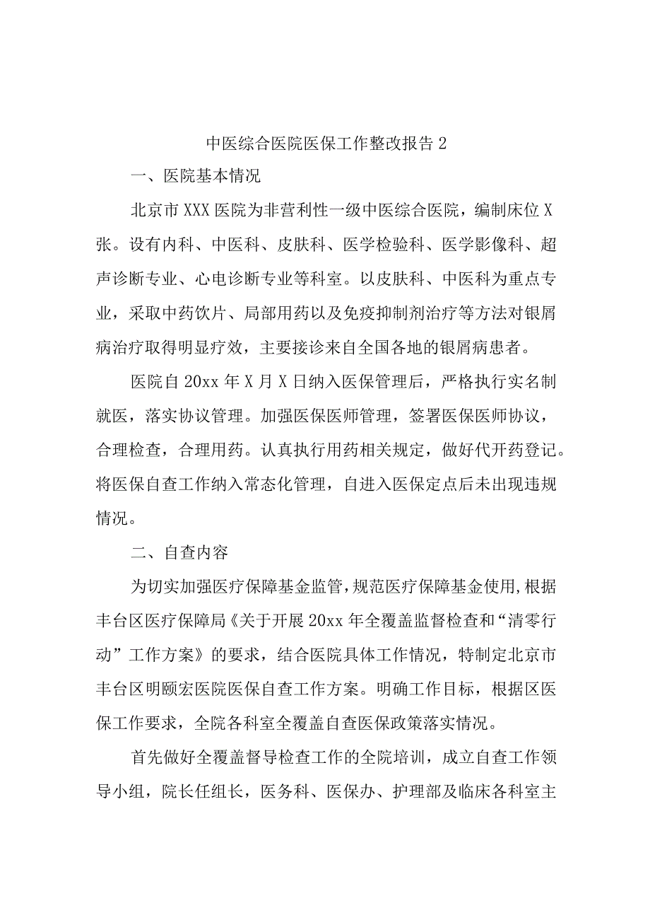 中医综合医院医保工作整改报告2.docx_第1页