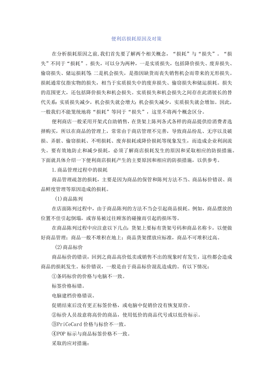 便利店损耗原因及对策.docx_第1页