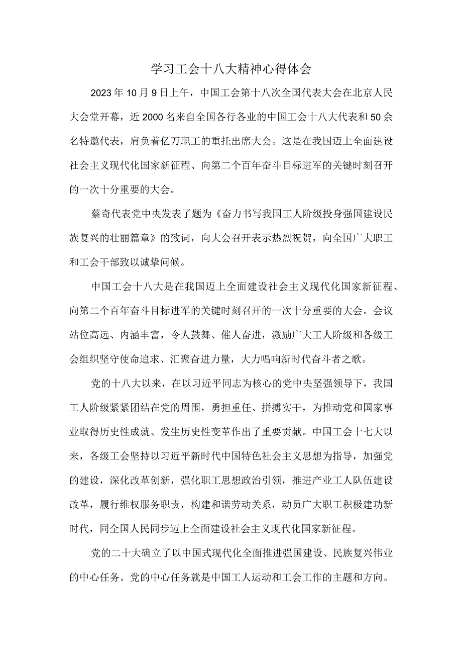 2023学习中国工会第十八次全国代表大会精神心得体会四.docx_第1页