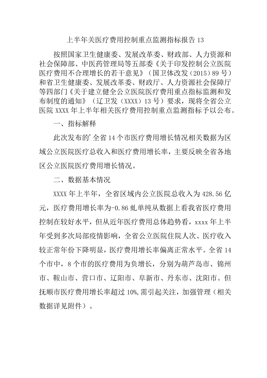 上半年关医疗费用控制重点监测指标报告13.docx_第1页