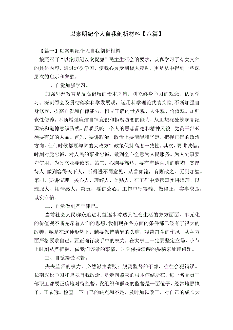 以案明纪个人自我剖析材料【八篇】.docx_第1页