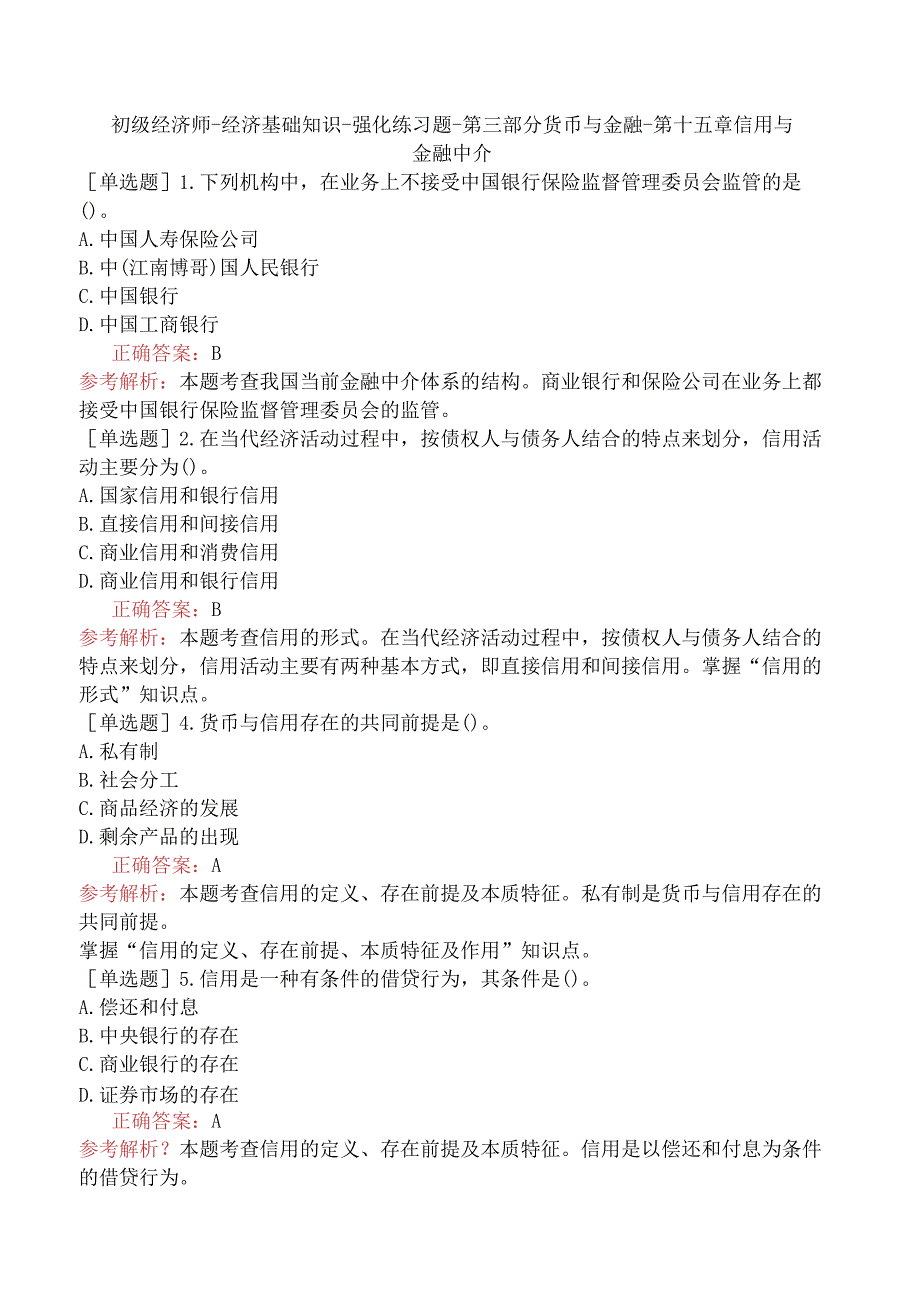 初级经济师-经济基础知识-强化练习题-第三部分货币与金融-第十五章信用与金融中介.docx_第1页