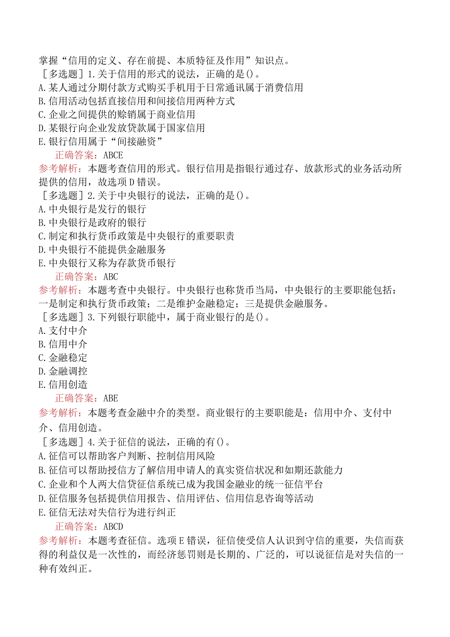 初级经济师-经济基础知识-强化练习题-第三部分货币与金融-第十五章信用与金融中介.docx_第2页