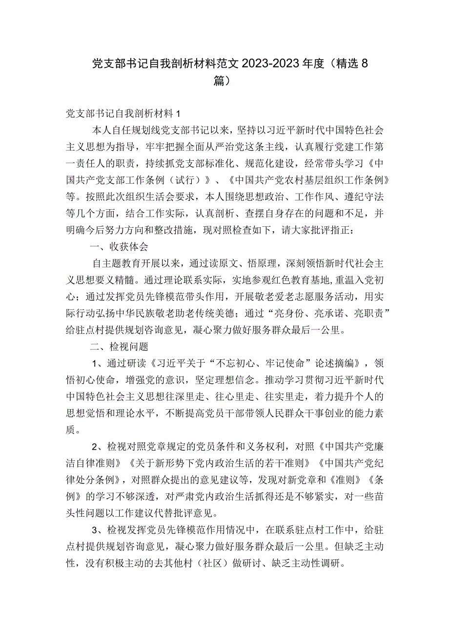 党支部书记自我剖析材料范文2023-2023年度(精选8篇).docx_第1页