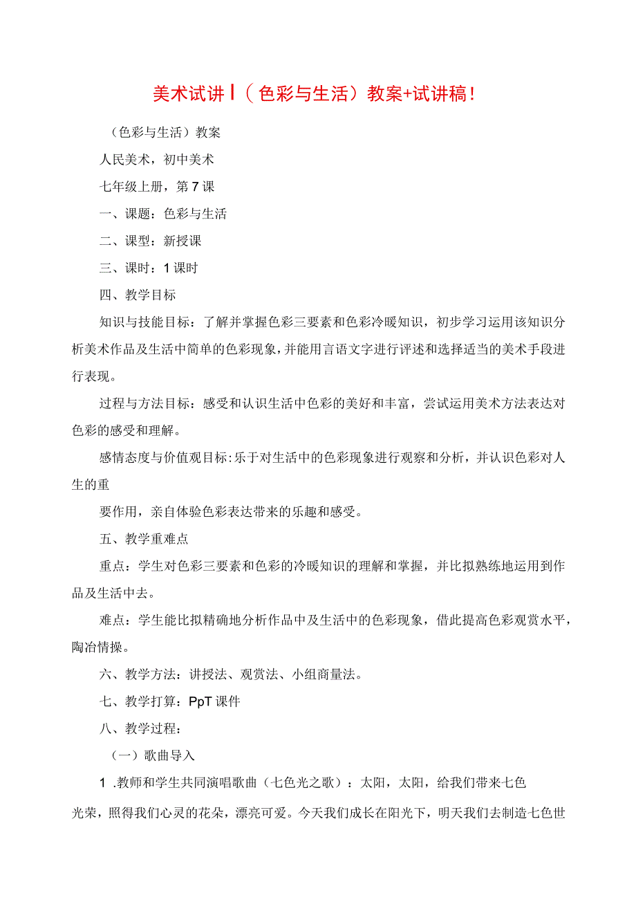 2023年美术试讲 《色彩与生活》教案+试讲稿.docx_第1页