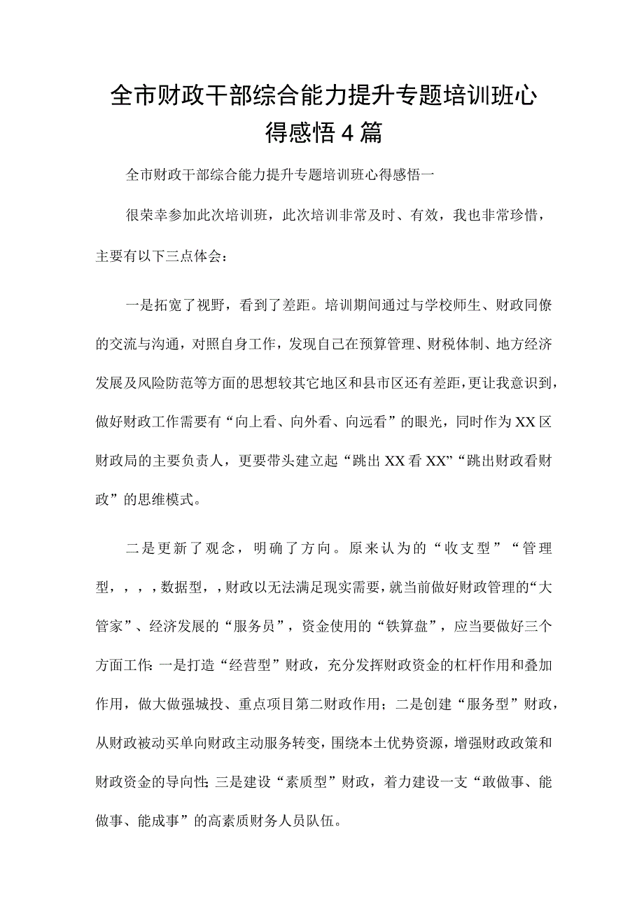 全市财政干部综合能力提升专题培训班心得感悟4篇.docx_第1页