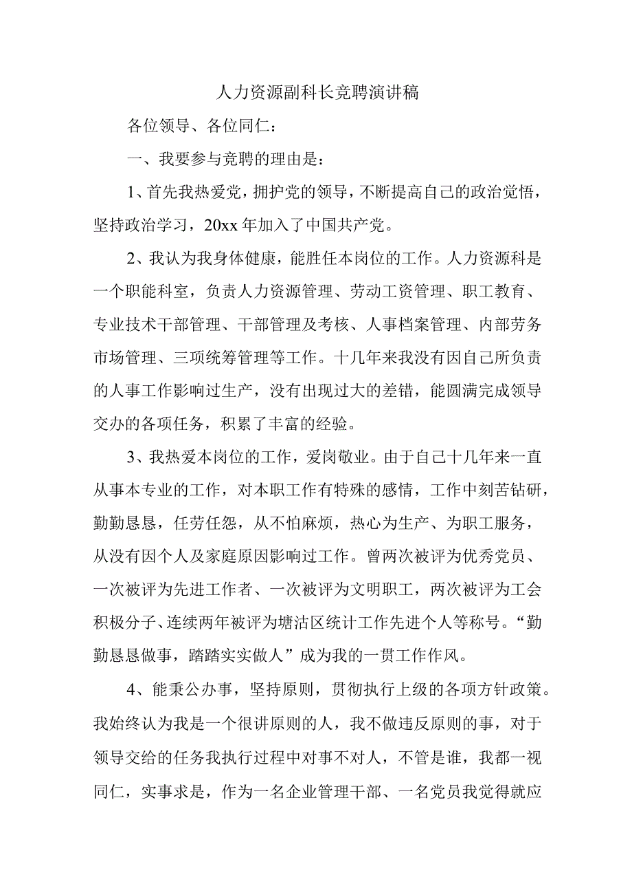 人力资源副科长竞聘演讲稿.docx_第1页