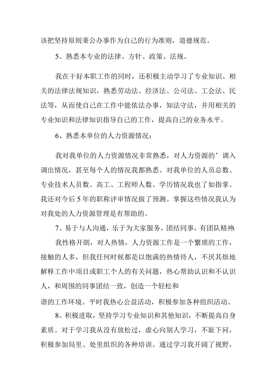 人力资源副科长竞聘演讲稿.docx_第2页