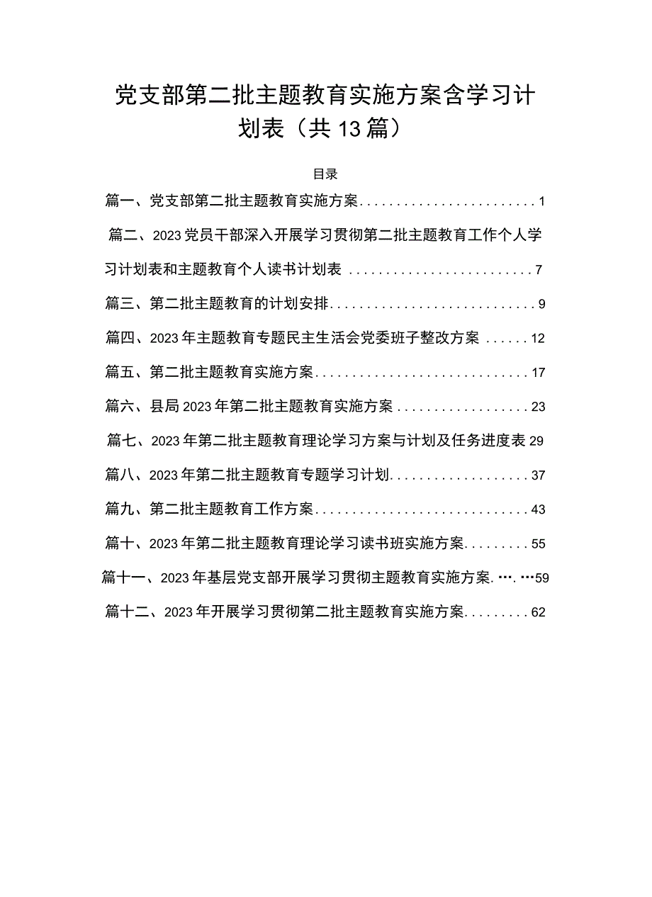 党支部第二批主题教育实施方案含学习计划表（共13篇）.docx_第1页