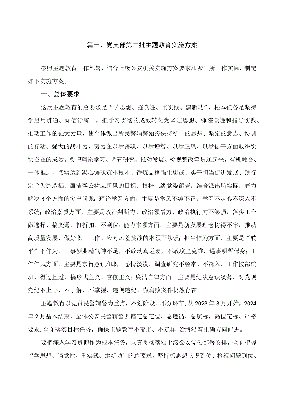 党支部第二批主题教育实施方案含学习计划表（共13篇）.docx_第2页