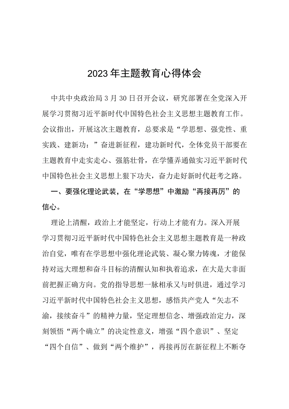 关于2023年主题教育的学习心得体会十五篇.docx_第1页