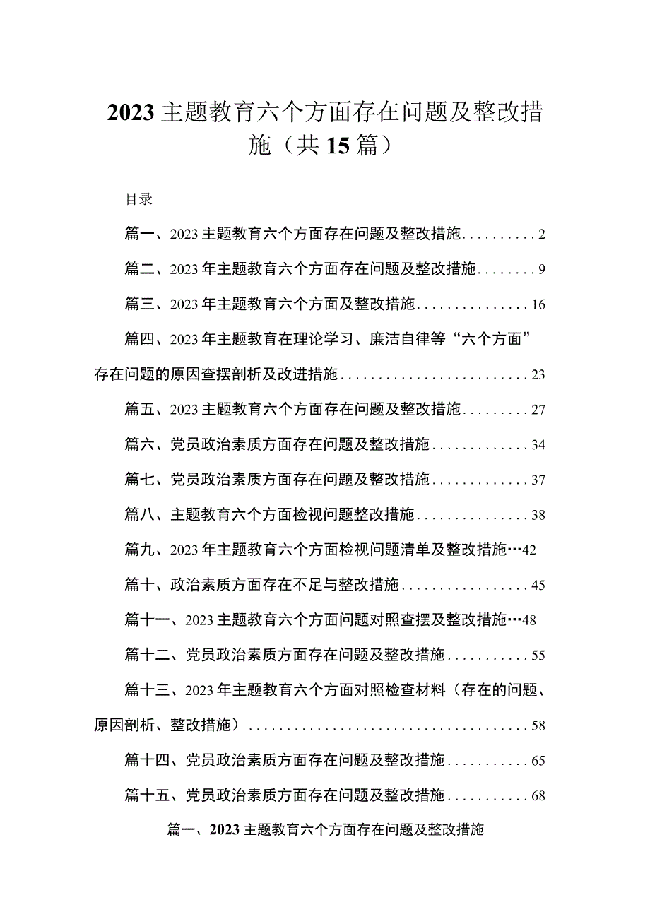 2023主题教育六个方面存在问题及整改措施【15篇】.docx_第1页