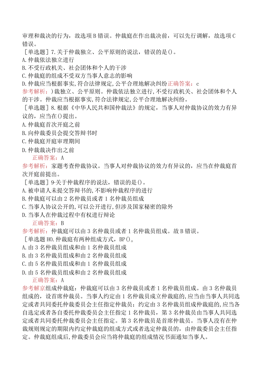 初级经济师-经济基础知识-基础练习题-第三十章诉讼与仲裁法律基础知识-二、仲裁法基础知识.docx_第2页