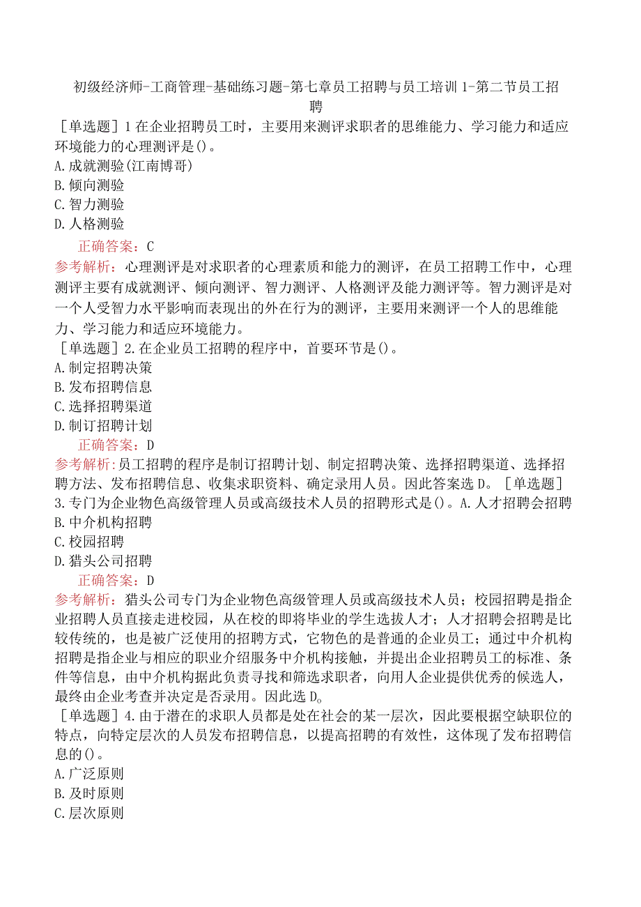 初级经济师-工商管理-基础练习题-第七章员工招聘与员工培训-第二节员工招聘.docx_第1页