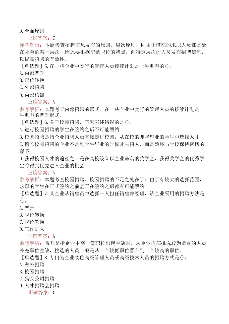 初级经济师-工商管理-基础练习题-第七章员工招聘与员工培训-第二节员工招聘.docx_第2页