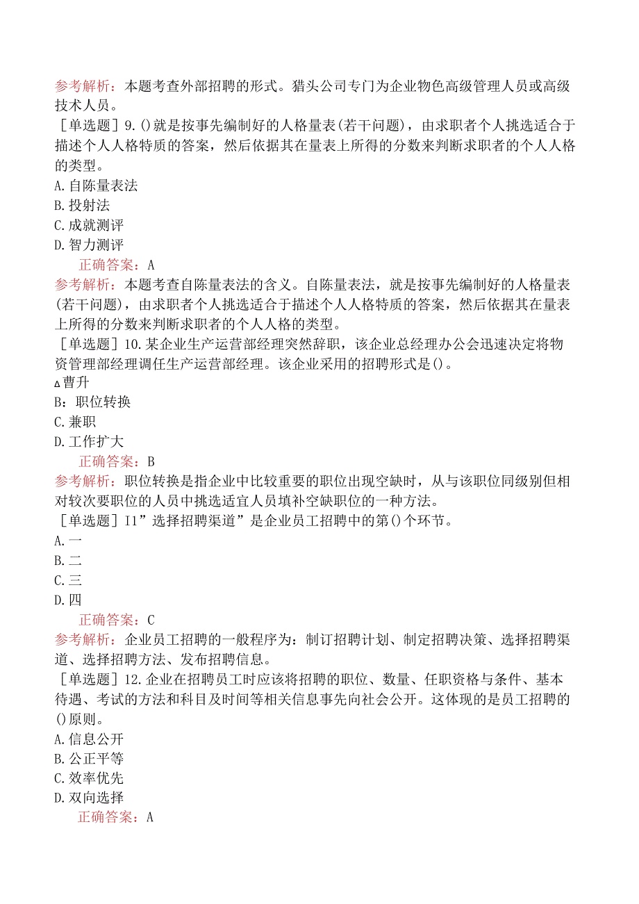 初级经济师-工商管理-基础练习题-第七章员工招聘与员工培训-第二节员工招聘.docx_第3页