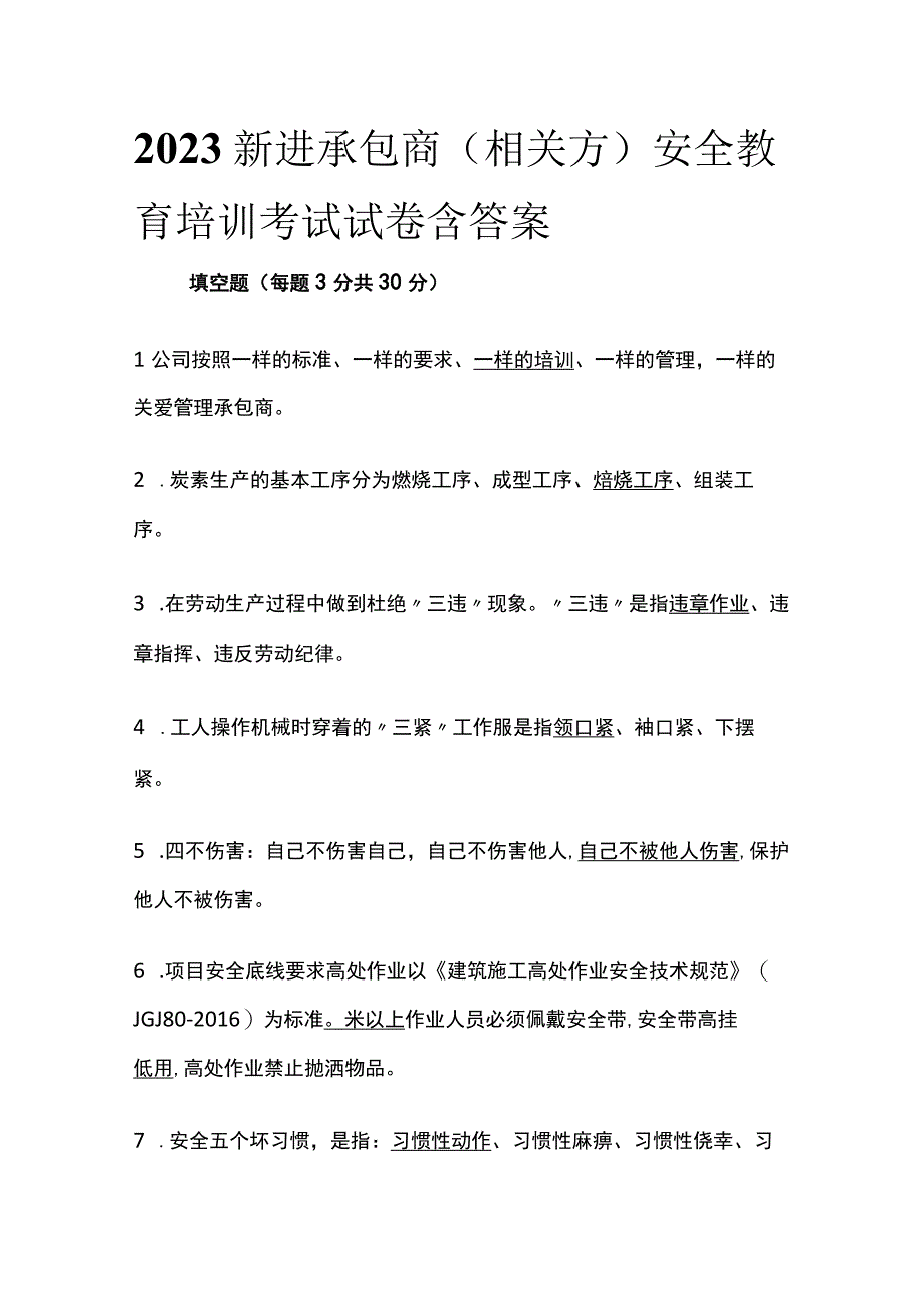 2023新进承包商(相关方)安全教育培训考试试卷含答案.docx_第1页