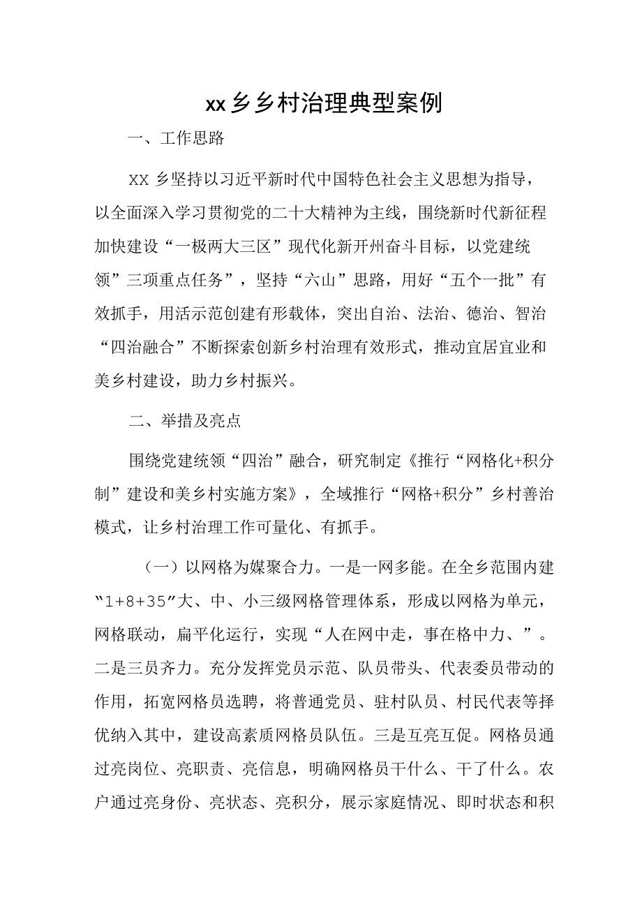 xx乡乡村治理典型案例.docx_第1页