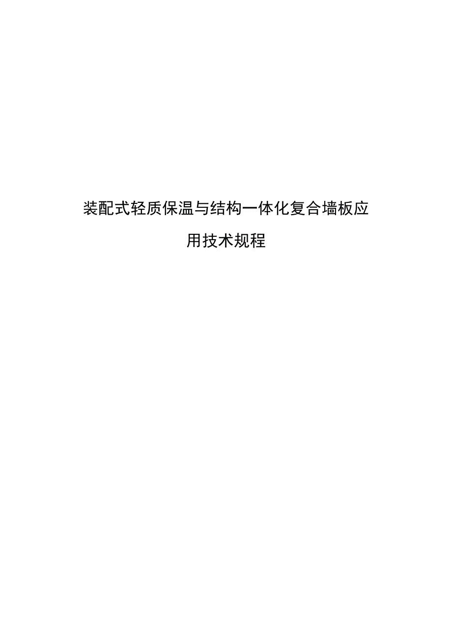 2023装配式轻质保温与结构一体化复合墙板应用技术规程.docx_第1页