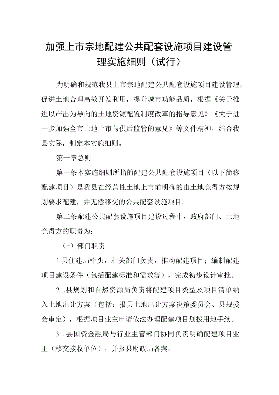 加强上市宗地配建公共配套设施项目建设管理实施细则（试行）.docx_第1页