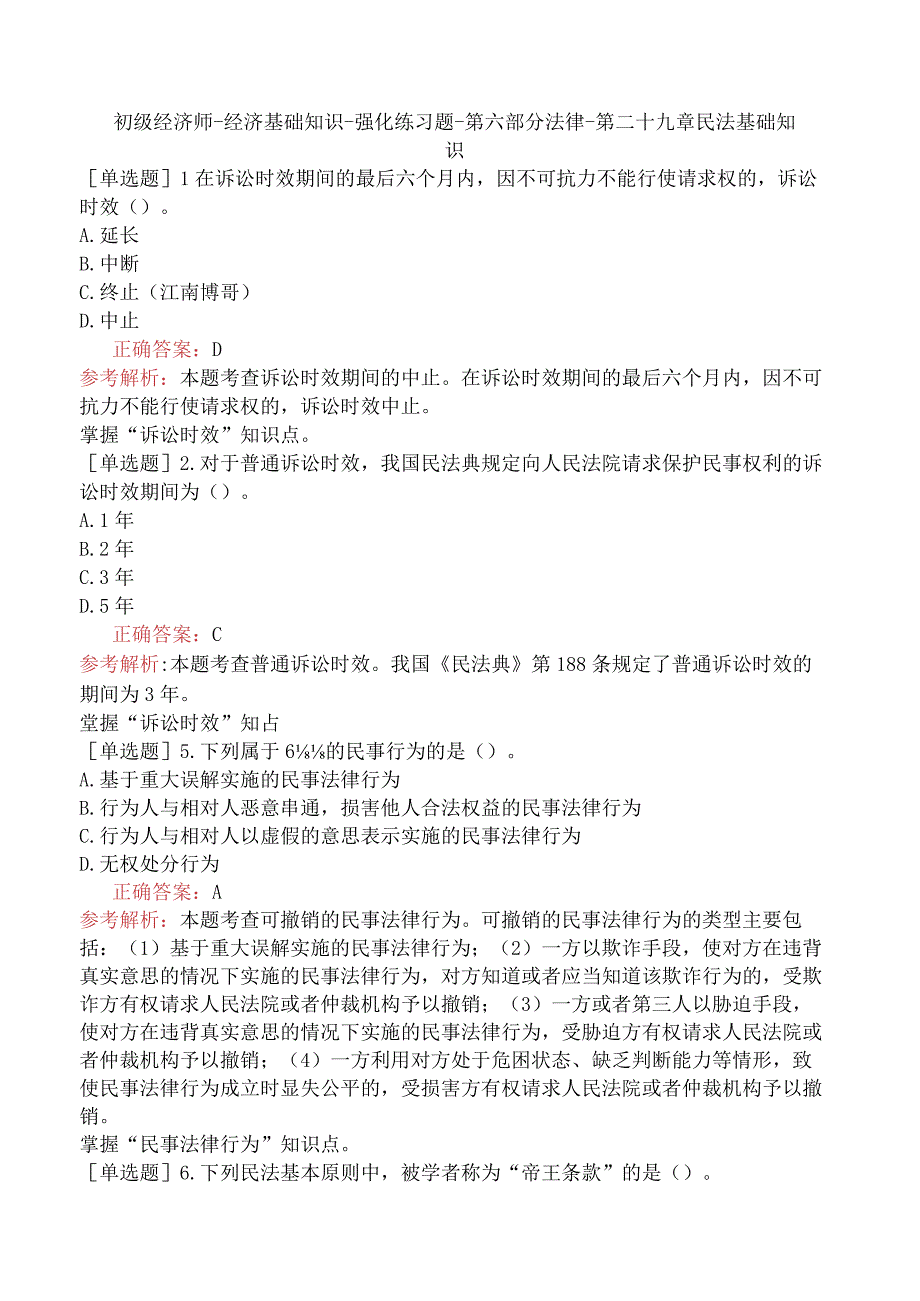 初级经济师-经济基础知识-强化练习题-第六部分法律-第二十九章民法基础知识.docx_第1页