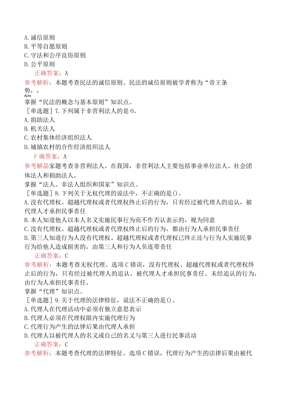 初级经济师-经济基础知识-强化练习题-第六部分法律-第二十九章民法基础知识.docx_第2页