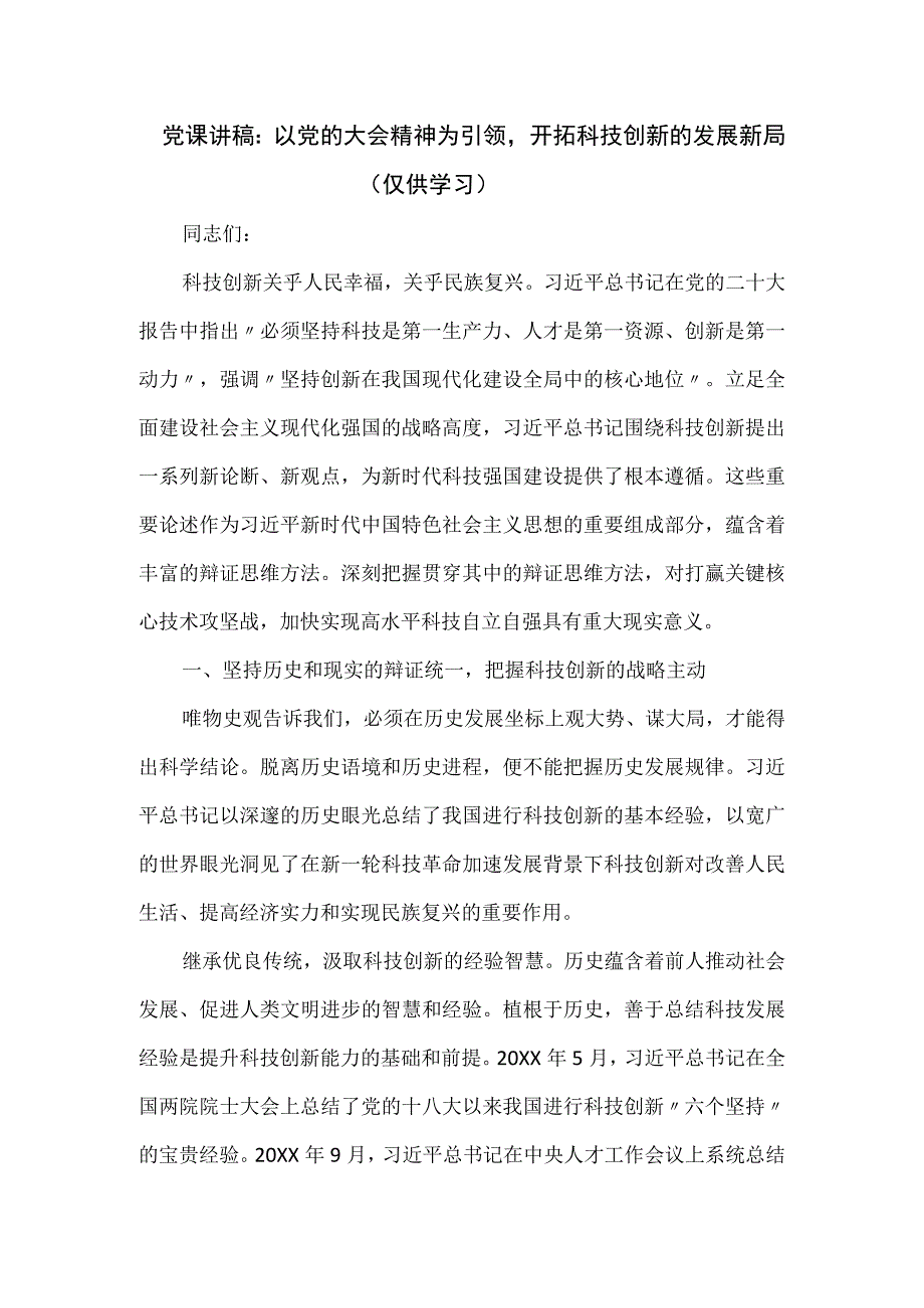 党课讲稿：以党的大会精神为引领开拓科技创新的发展新局.docx_第1页