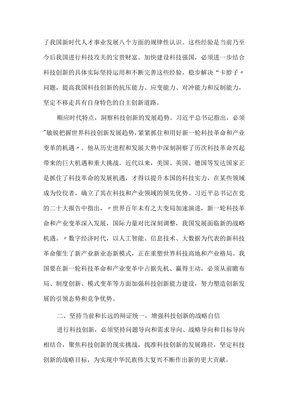 党课讲稿：以党的大会精神为引领开拓科技创新的发展新局.docx_第2页