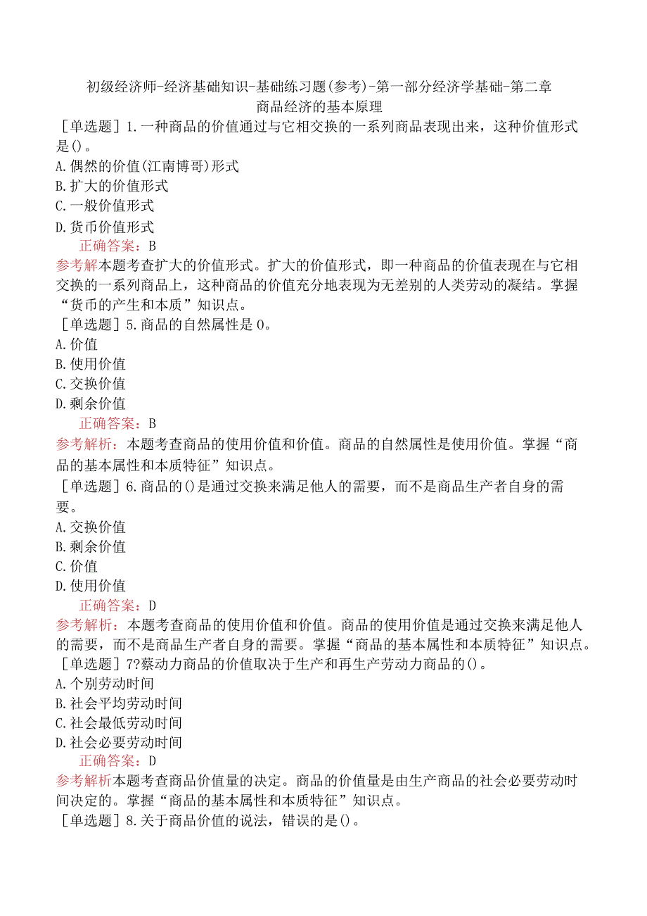 初级经济师-经济基础知识-基础练习题（参考）-第一部分经济学基础-第二章商品经济的基本原理.docx_第1页