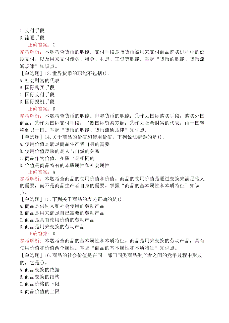 初级经济师-经济基础知识-基础练习题（参考）-第一部分经济学基础-第二章商品经济的基本原理.docx_第3页