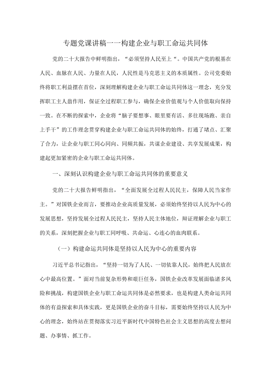 专题党课讲稿——构建企业与职工命运共同体.docx_第1页