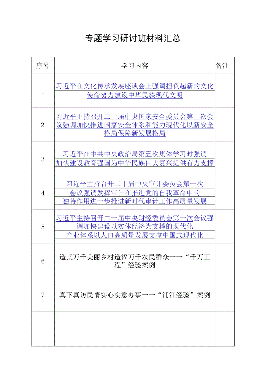 专题学习研讨班材料汇总.docx_第1页