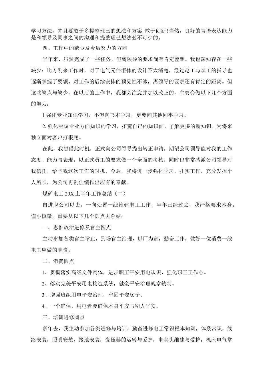 2023年煤矿电工上半年工作总结.docx_第2页