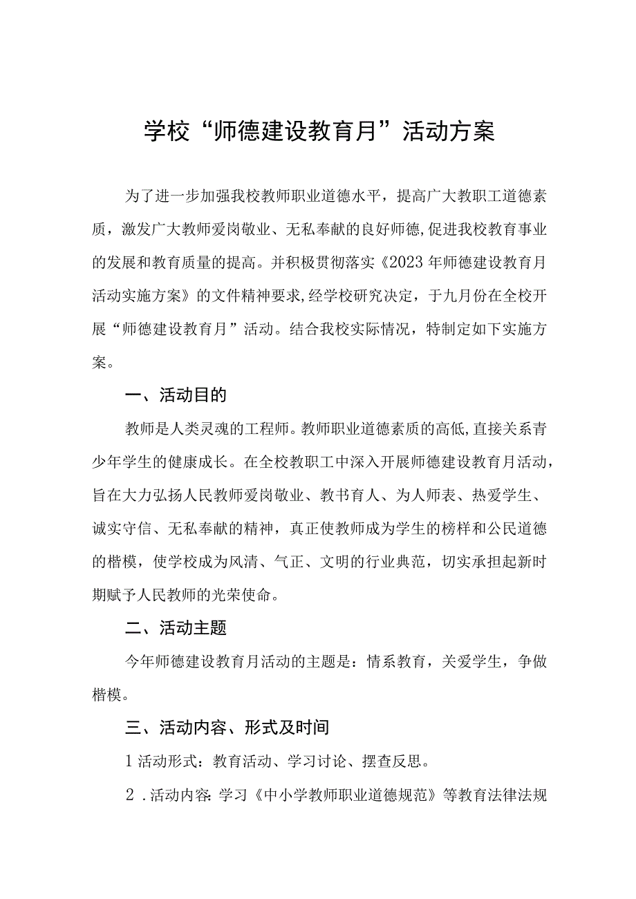 2023年学校“师德建设教育月”活动方案十一篇.docx_第1页