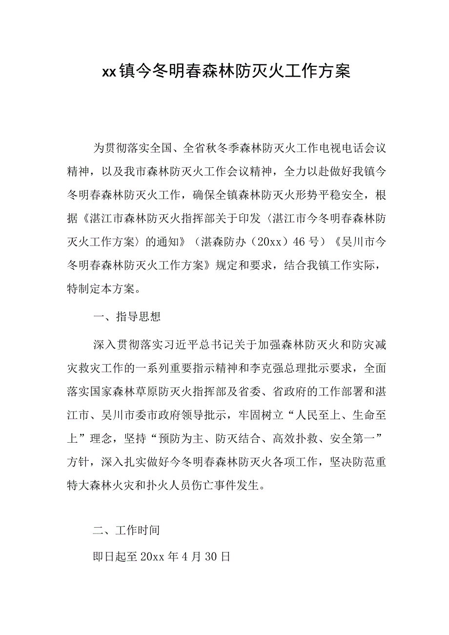 xxx镇今冬明春森林防灭火工作方案1.docx_第1页