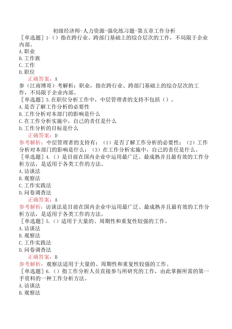 初级经济师-人力资源-强化练习题-第五章工作分析.docx_第1页