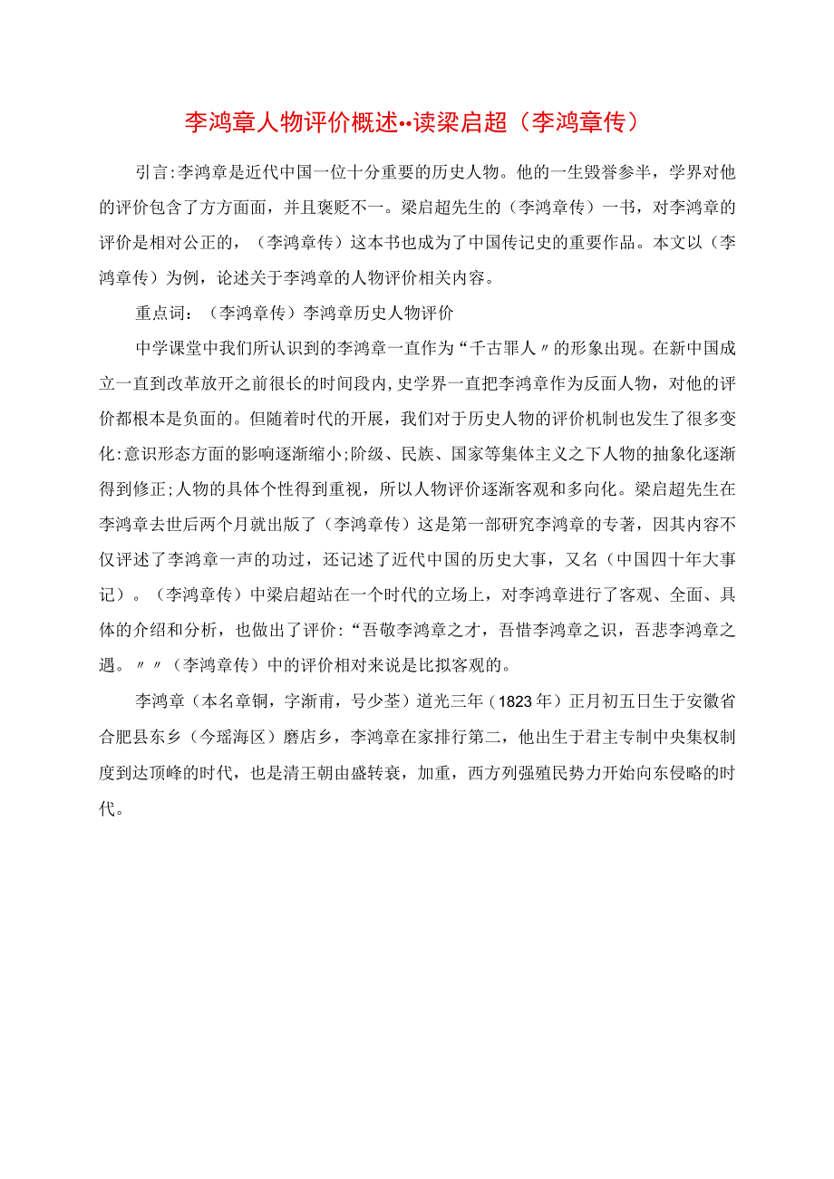 2023年李鸿章人物评价概述读梁启超《李鸿章传》.docx_第1页