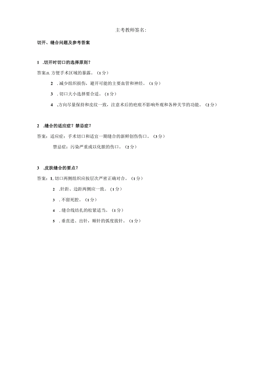 切开、缝合评分标准.docx_第2页