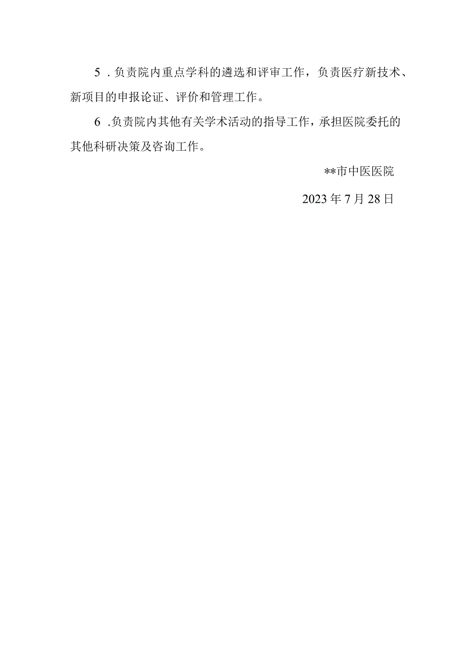 关于成立中医医院学术委员会的通知.docx_第2页