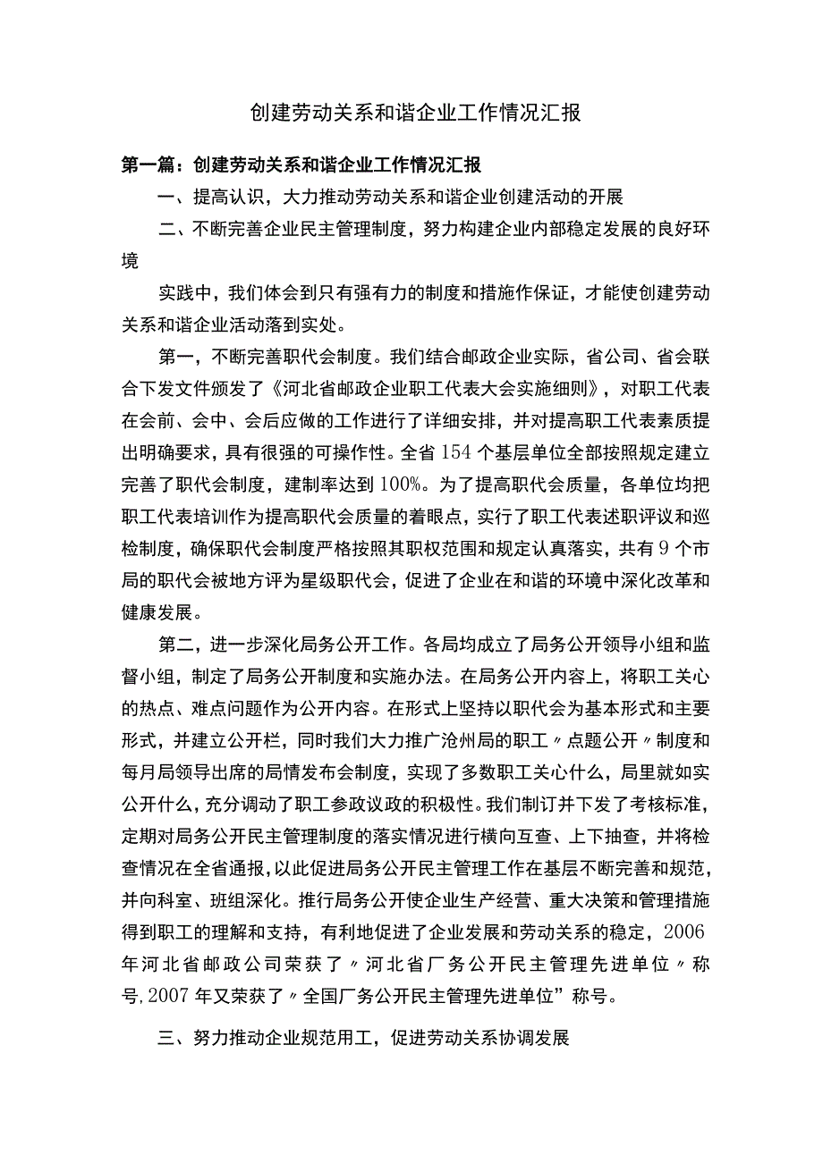 创建劳动关系和谐企业工作情况汇报.docx_第1页