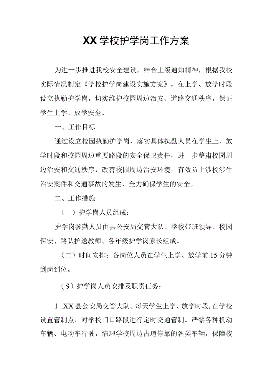 XX学校护学岗工作方案.docx_第1页