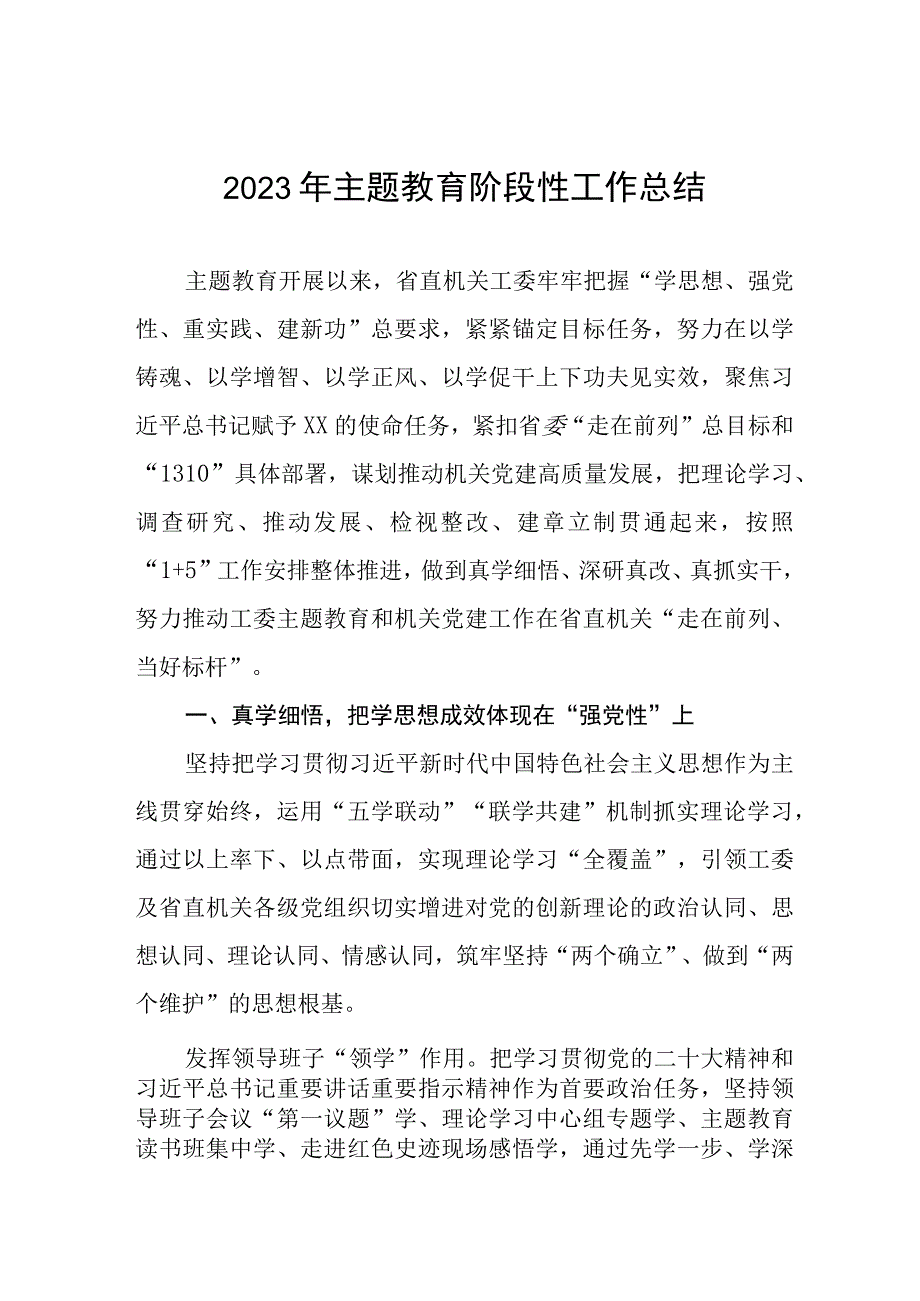 2023年主题教育阶段性总结汇报十一篇.docx_第1页