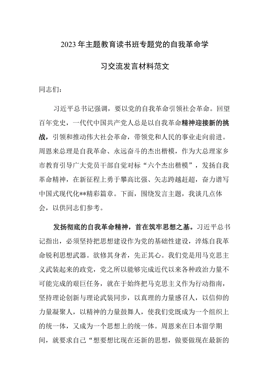 2023年主题教育读书班专题党的自我革命学习交流发言材料范文稿3篇.docx_第1页