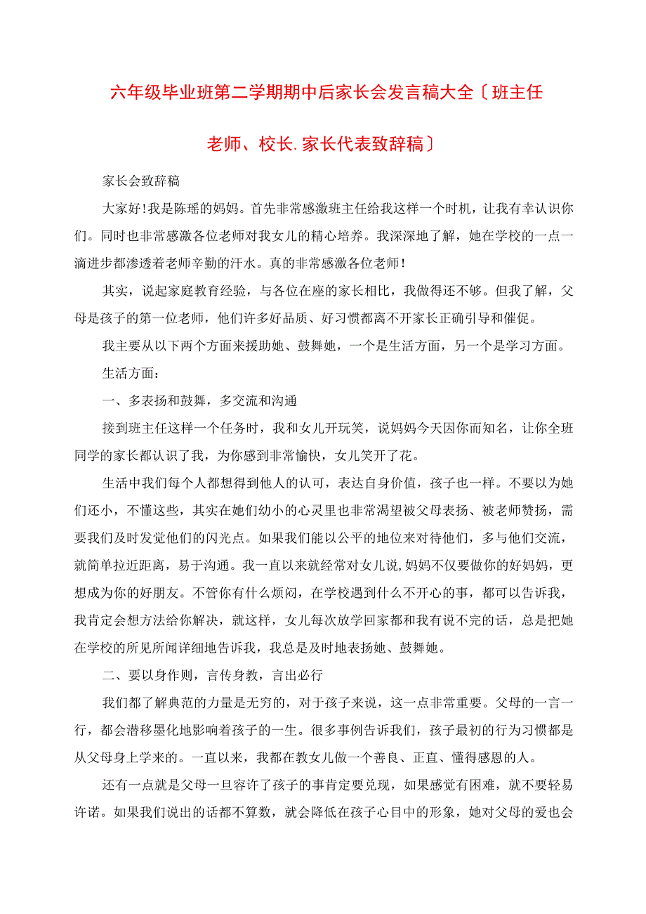 2023年六年级毕业班第二学期期中后家长会讲话稿大全班主任老师校长家长代表发言稿.docx_第1页